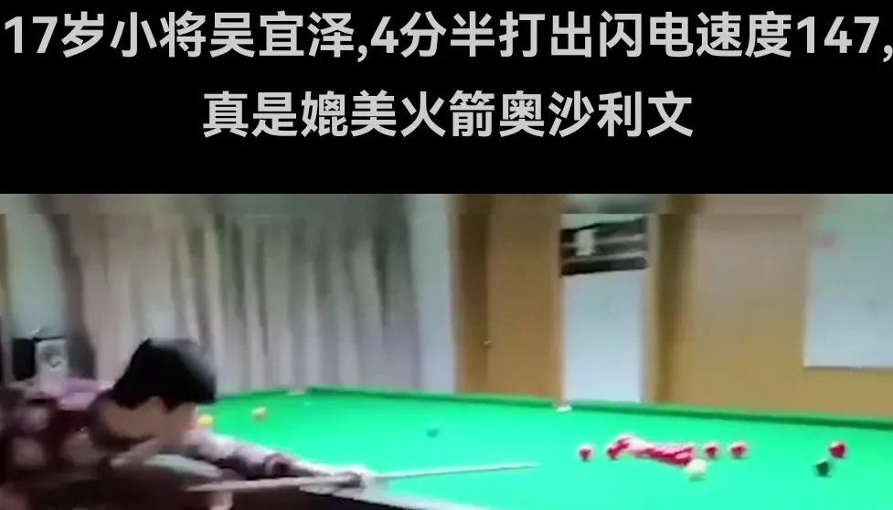 斯諾克吳宜澤最新比賽消息,斯諾克吳宜澤簡(jiǎn)介個(gè)人資料 斯諾克吳宜澤最新比賽消息,斯諾克吳宜澤簡(jiǎn)介個(gè)人資料