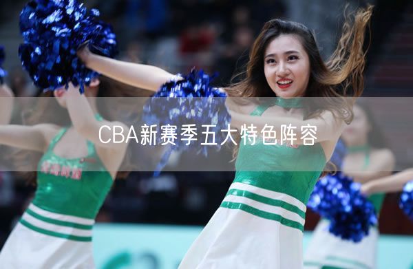 CBA新賽季五大特色陣容